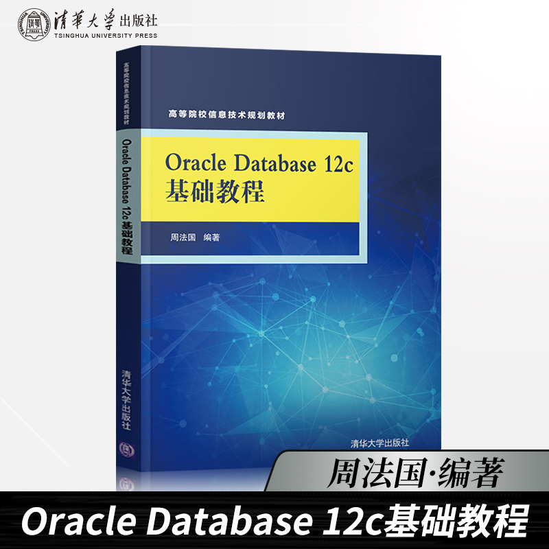 【直供】Oracle Database 12c基础教程 周法国 清华大学出版社