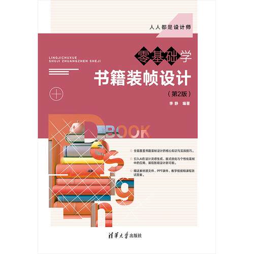 【PM】零基础学书籍装帧设计 第2版 第二版 李静 清华大学出版社 9787302710943
