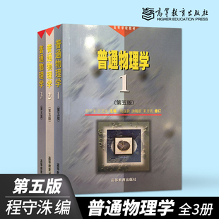 B011 社 全三冊 正版 第五版 大學(xué)本科教材輔導(dǎo)用書 第5版 普通物理學(xué) 程守洙 高等教育出版