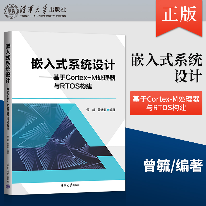 【出版社直供】嵌入式系统设计 基于Cortex-M处理器与RTOS构建 曾毓 黄继业 著 清华大学出版社 9787302621751