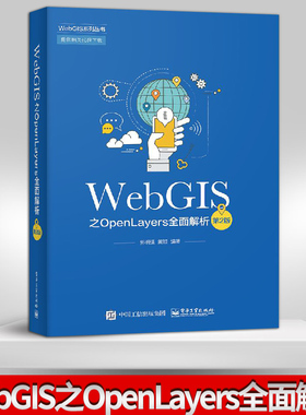【直供】 WebGIS之OpenLayers全面解析 第2版 第二版 WebGISOpenLayer