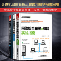 网络管理与运维实战宝典+中小企业网络管理员实战完全手册第2版+网络综合布线与组网实战指南计算机管理组建应用维护局域网书
