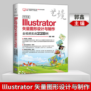 【出版社直供】中文版Illustrator矢量图形设计与制作全视频实战228例 郭鑫著 图像处理从入门到精通 AI软件视频教程完全自学教程