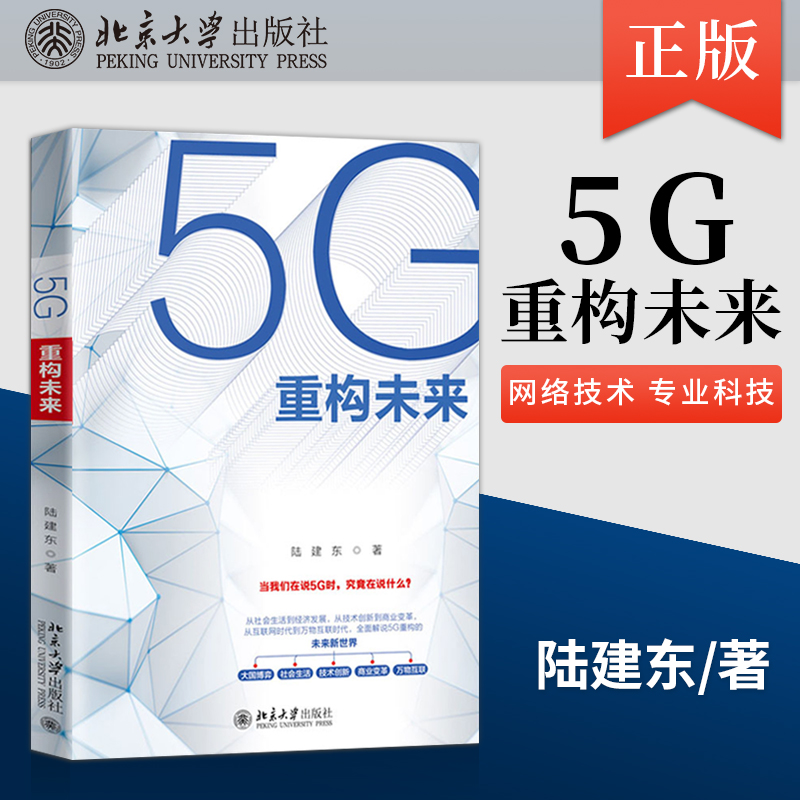 【出版社直供】5G重构未来 全球格...