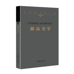 余秋雨文学十卷：极品美学                     2022年特别推出散文作品