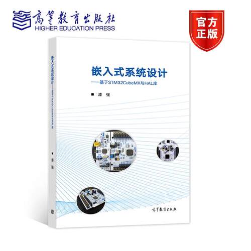 【出版社直供】嵌入式系统设计——基于STM32CubeMX与HAL库 漆强 高等院校电子信息自动化专业入门教材