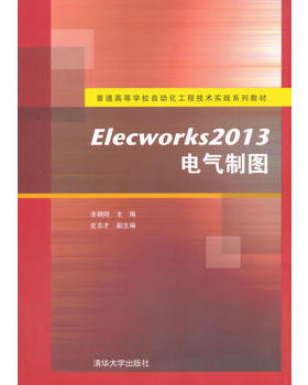 【出版社直供】 Elecworks2013电气制图（普通高等学校自动化工程技术实践系列教材）