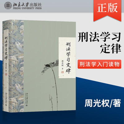 【出版社直供】刑法学习定律 周光权著 刑法总论 刑法学入门读物 北大版 刑法公开课法律书籍 北京大学出版社