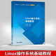 社直供 出版 Linux操作系统基础教程 新理念教材——计算机系列 工作过程导向 高职高专