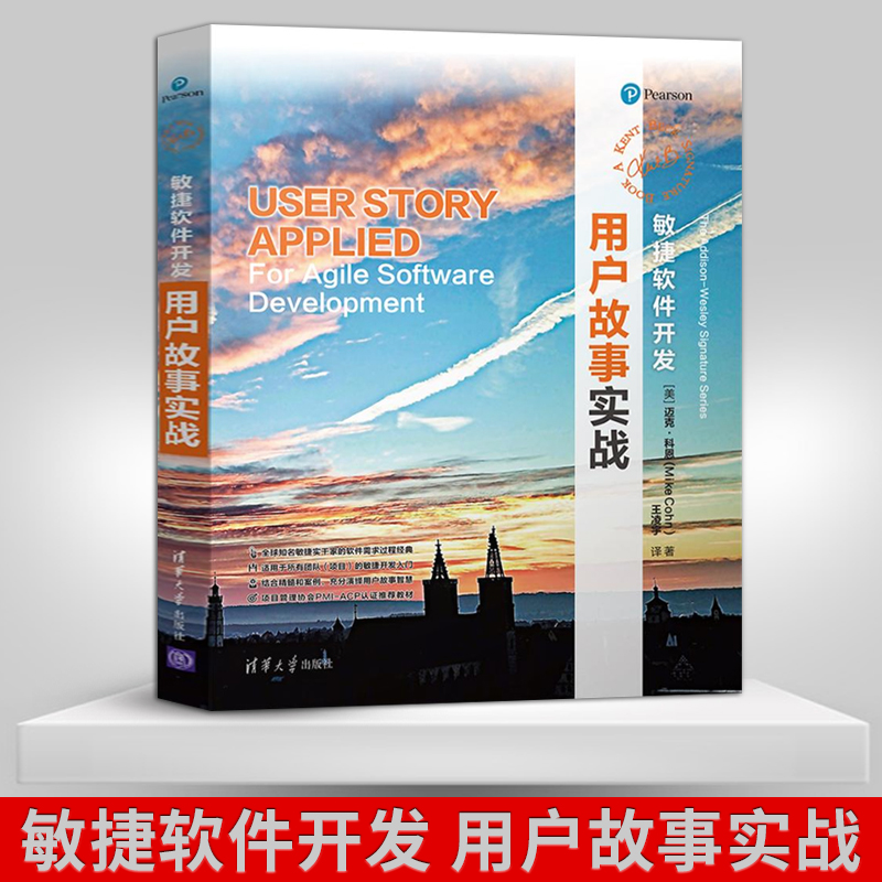 【出版社直供】 敏捷软件开发 用户故事实战 迈克 科恩 Mike Cohn 著 王凌宇 译 软硬件技术 专业科技 清华大学出版社