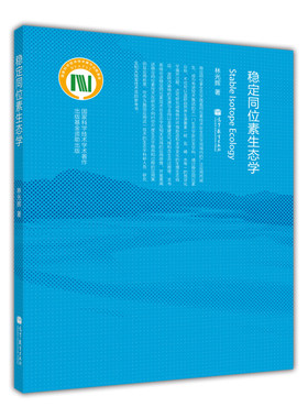 【出版社直供】稳定同位素生态学 9787040284973 高等教育出版社