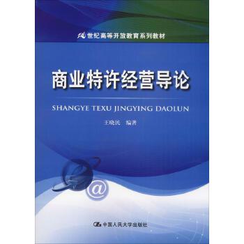 【出版社直供】商业特许经营导论（21世纪高等开放教育系列教材）9787300261669王晓民中国人民大学出版社