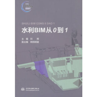 工业技术 社 社直供 水利水电出版 水利工程基础科学 水利工程 欧阳明鉴著 刘辉 水利BIM从0到1 出版