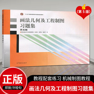 第五版 唐克中 画法几何及工程制图教程配套练习 画法几何及工程制图习题集 机械制图教程书籍 著 第5版 许睦旬 正版 郑镁