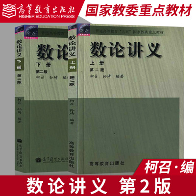正版现货 数论讲义 柯召 孙琦 第二版第2版 上册+下册 2本 高等教育出版社 计算机专业信息安全书 初等数论课教学指导教材图书籍
