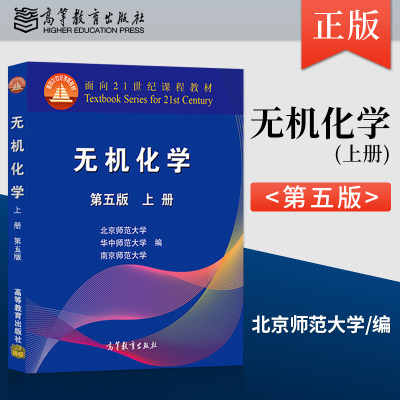 正版 无机化学 第五版 上册 北京师范大学 华中师范大学 南京师范大学等著 高等教育出版社 9787040544510