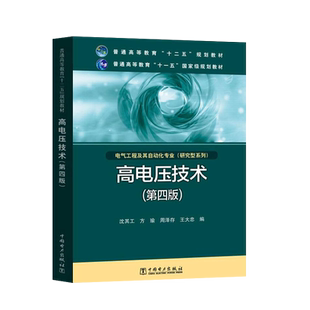 正版现货 高电压技术 第四版第4版 沈其工 方瑜 普通高等教育十二五规划教材 中国电力出版社