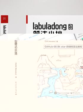 【出版社直供】 【直供】 labuladong的算法小抄 GitHub 68.8k star的硬核算法教程 labuladong带你搞定算法题 挑战大厂Offer