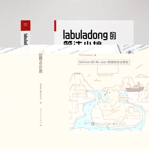 【出版社直供】 【直供】 labuladong的算法小抄 GitHub 68.8k star的硬核算法教程 labuladong带你搞定算法题 挑战大厂Offer