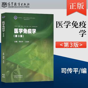 【出版社直供】医学免疫学 第3版第三版 司传平 丁剑冰 高等教育出版社 9787040643756