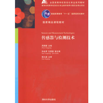 【出版社直供】传感器与检测技术 全国高等学校自动化专业系列教材 周杏鹏 清华大学出版社9787302230441