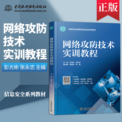 【出版社直供】网络攻防技术实训教程 彭光彬 张永志 等著 中国水利水电出版社 9787517088912