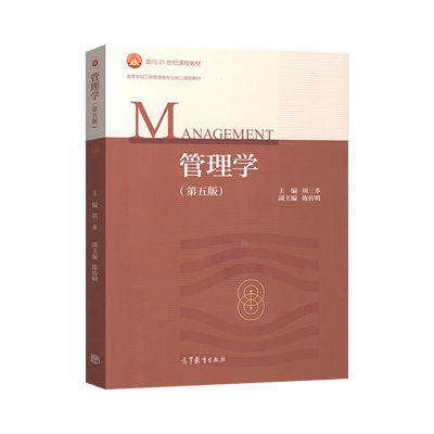 正版管理学周三多教材