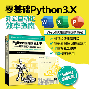 正版 Python编程快速上手 让繁琐工作自动化 第二版 Python编程指南 Python程序设计教材入门到实践 Python语言基础教程学习书