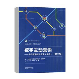 李宇红 社 数字互动营销——数字营销技术应用 高等教育出版 9787040653885 颜青 中教畅享科技股份有限公司 第二版 初级 直供