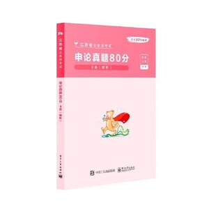 【出版社直供】申论真题80分·B类 解析 历年模考卷江苏安徽河南湖北云南河北贵州福建辽宁山东极致80分绝技 电子工业出版社