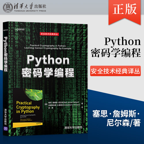 正版 Python密码学编程 Python密码学编程程序设计 块密码如AES的算法和模式 公钥加密基础知识CT日志书 清华大学出版社