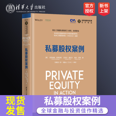 【直供】  私募股权案例 清华大学出版社 私募股权案例 美 克劳迪娅 纪斯伯格 Claudia Zeisber 全球金融与投资佳作精选