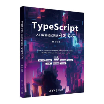 【直供】TypeScript入门与全栈式网站开发实战 曹宇 著 清华大学出版社 希望使用TypeScript构建Web应用的全栈开发人员等参考书籍
