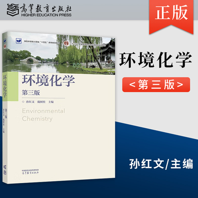 正版环境化学 第三版 第3版 孙红文 戴树桂 著 高等教育出版社 9787040638134