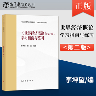 正版现货 世界经济概论 第二版第2版 学习指南与练习 李坤望 张兵 著 高等教育出版社 9787040572964