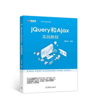 【出版社直供】jQuery和Ajax实战教程 9787040509090 高等教育出版社