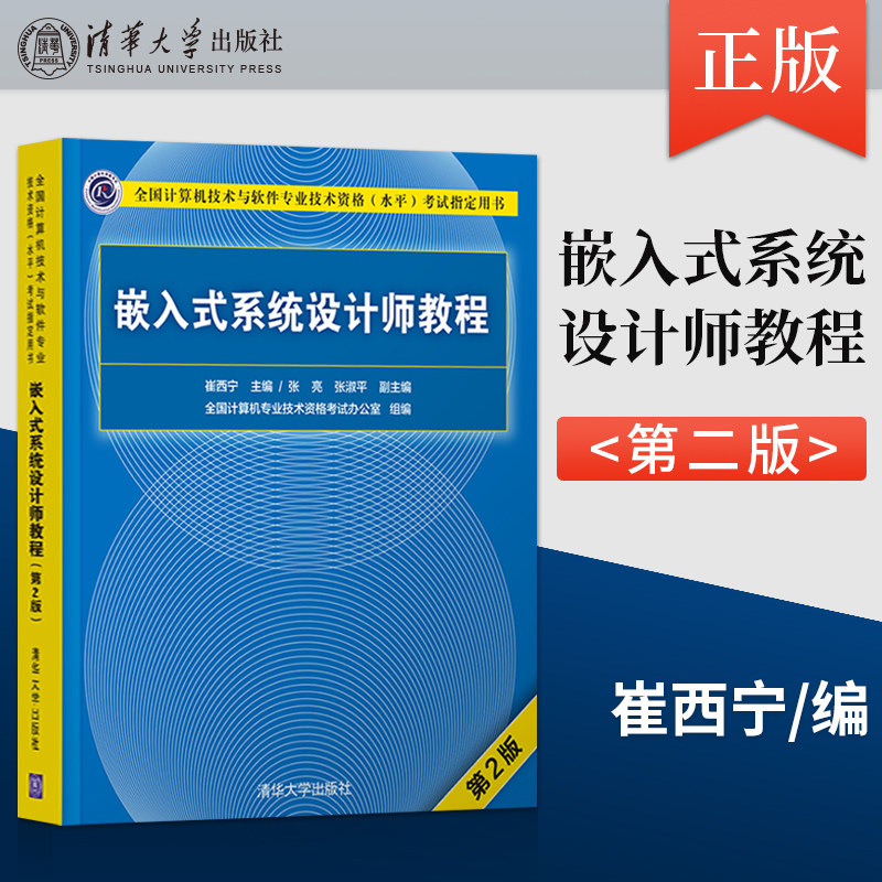 2026软考中级嵌入式教材 嵌入式系统设计师教程 第2版 中级软考计算机软考中级9787302536970清华大学出版社