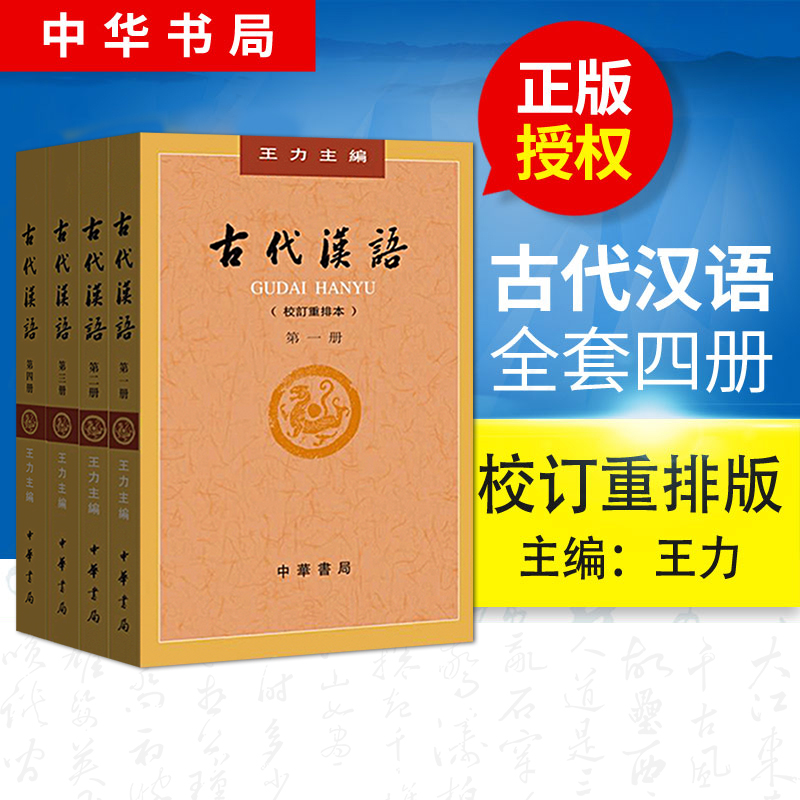 古代汉语王力全四册1-4校订重排