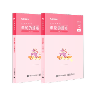 【直供】 申论的规矩 山东版 上下册 搭配高分范文写作素材库申论真题行测5000题参考用书 电子工业出版社 粉笔公考 著