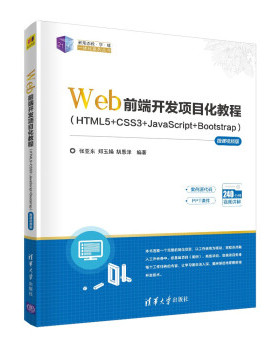 【出版社直供】Web前端开发项目化教HTML5+CSS3+JavaScript+Bootstrap 微课视频版 张亚东  清华大学出版社 9787302598954
