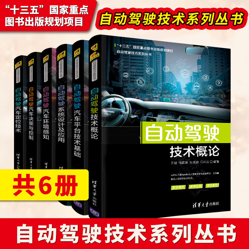 正版 自动驾驶技术概论+平台技术基础+自动驾驶系统设计及应用+定位技术+自动驾驶汽车决策与控制 无人驾驶智能交通与无人驾驶怎么样,好用不?