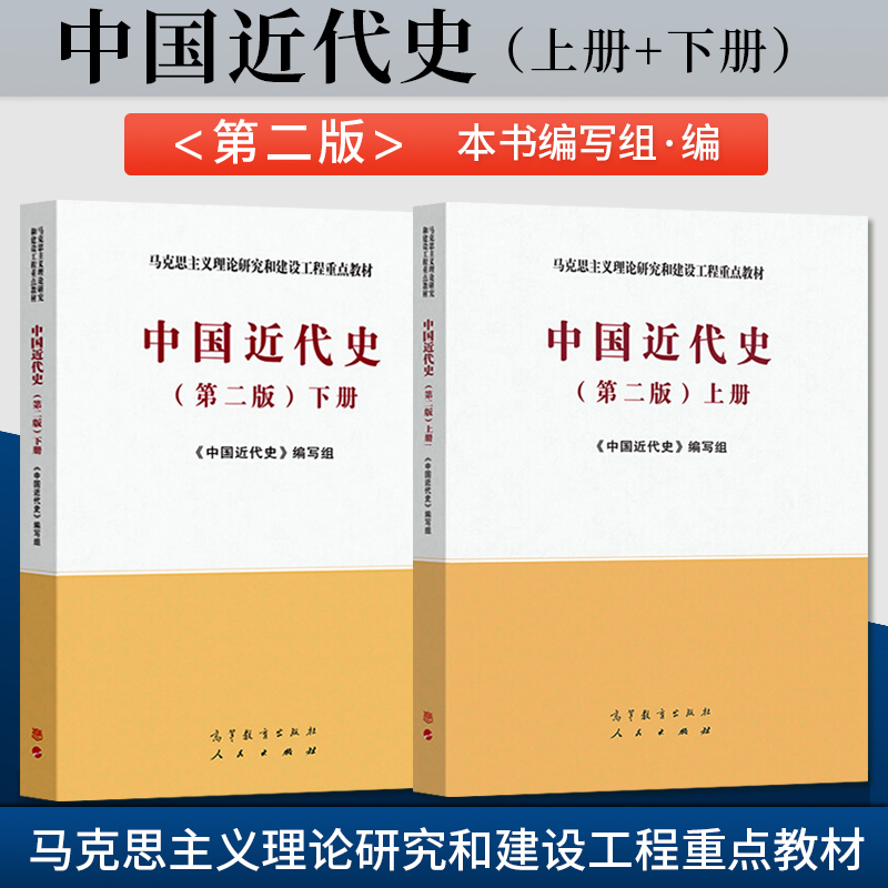 正版工程教材中国近代史第二