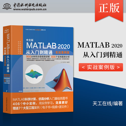 【直供】MATLAB 2020从入门到精通 matlab完全自学一本通 matlab2018a教程书籍 matlab数学建模应用matlab自学书籍matlab教材
