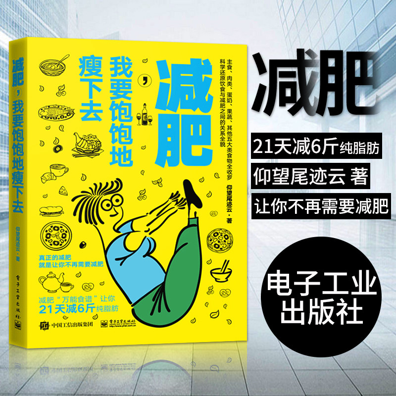 正版 减肥 我要饱饱地瘦下去 科学减肥方法书籍 减脂减肥瘦身秘籍书