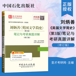 现货 中国石化出版 英国文学简史 社 第三版 笔记与考研真题详解 第3版 正版 圣才考研网 修订版 刘炳善