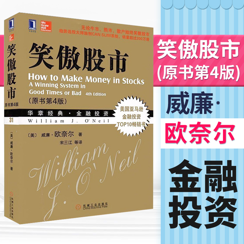 正版现货 笑傲股市 原书第4版 威廉.欧奈尔 股市入门书籍 炒股书籍 新手入门从零开始学炒股 股票书籍 股票基础知识 金融投资书籍