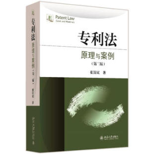 【出版社直供】专利法原理与案例 第二版第2版 崔国斌 有原理有案例有教学有引导的专利法教材 大学本科法学教材 北京大学出版社