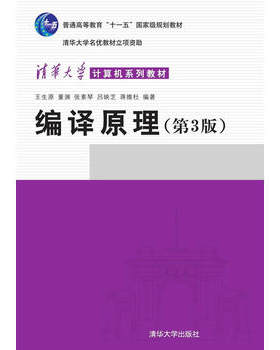 【出版社直供】编译原理 第三版第3版 王生原 张素琴 清华大学出版社 程序设计语言 计算机本科教材 考研辅导用书 教程构造原理
