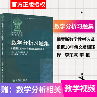 正版 俄罗斯数学教材选译 吉米多维奇 数学分析习题集 根据2010年俄文版翻译 高等教育出版社 经典微积分习题集