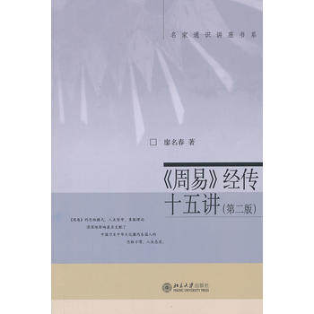 【直供】周易经传十五讲 名家通识讲座书系第二版第2版 廖名春 大学本科研究生教材教辅教程参考辅导学习书籍北京大学出版社